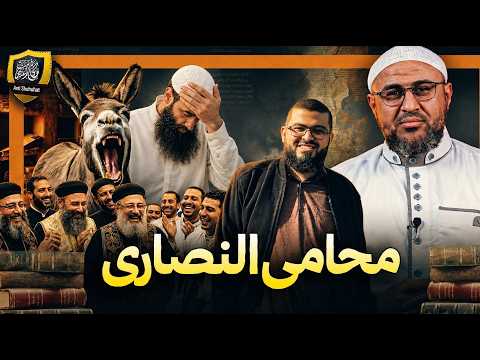محمد شمس محامي النصارى: «وكجحش الفرا يولد الإنسان»