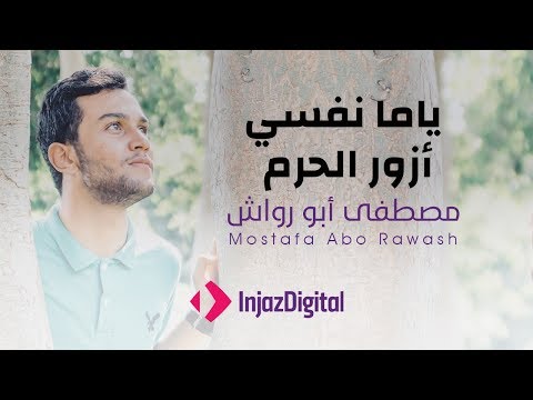 ياما نفسي ازور الحرم مصطفى ابو رواش