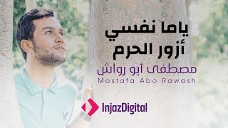 كلمات اغنية ياما نفسي ازور الحرم مصطفى ابو رواش