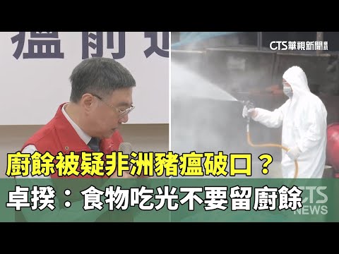 廚餘被疑非洲豬瘟破口？　卓揆：食物吃光不要留廚餘