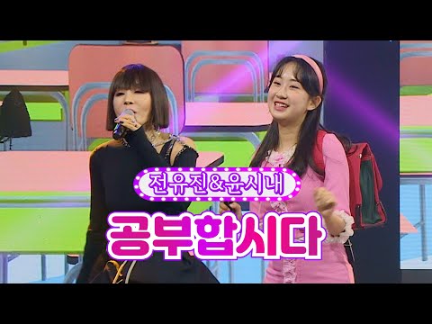 전유진&윤시내 - 공부합시다 화요일은 밤이 좋아 19화 220412 방송