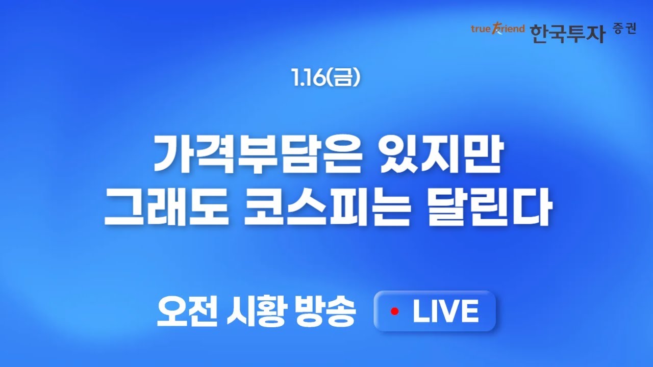 [0116 모닝한투] 반도체 중심 강세, 거침없는 코스피! 섣부른 조정보다는 추세 추종, 주도주 매매 집중