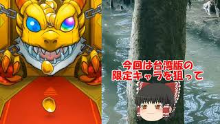 【ゆっくり実況】台湾版の限定キャラほしいよね【モンスターストライク】