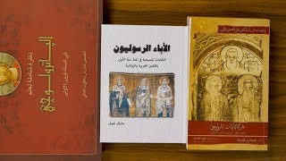 صورة مدخل إلى دراسة علم آباء الكنيسة الباترولوجي - مراجع رئيسية