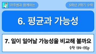 5학년 2학기 수학 6단원 7차시 일이 일어날 가능성을 비교해 볼까요