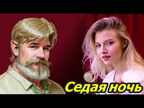 РЕАКЦИЯ БОРОДАТОГО На Ласковый май - Седая ночь кавер от Квашеная Саша - OST Слово пацана