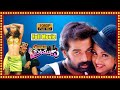 Bombay Priyudu Telugu HD Full Movie J D Chakravarthy Rambha Raghavendra Rao MM Keeravani