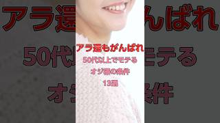 159　50代以上でモテるオジ様の条件　#恋愛#恋愛相談#本音#心理学 #大好きな人の気持ち
