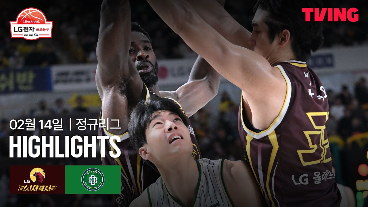 [LG vs DB] 2/14 경기 I 2025-26 LG전자 프로농구 I 하이라이트 I TVING