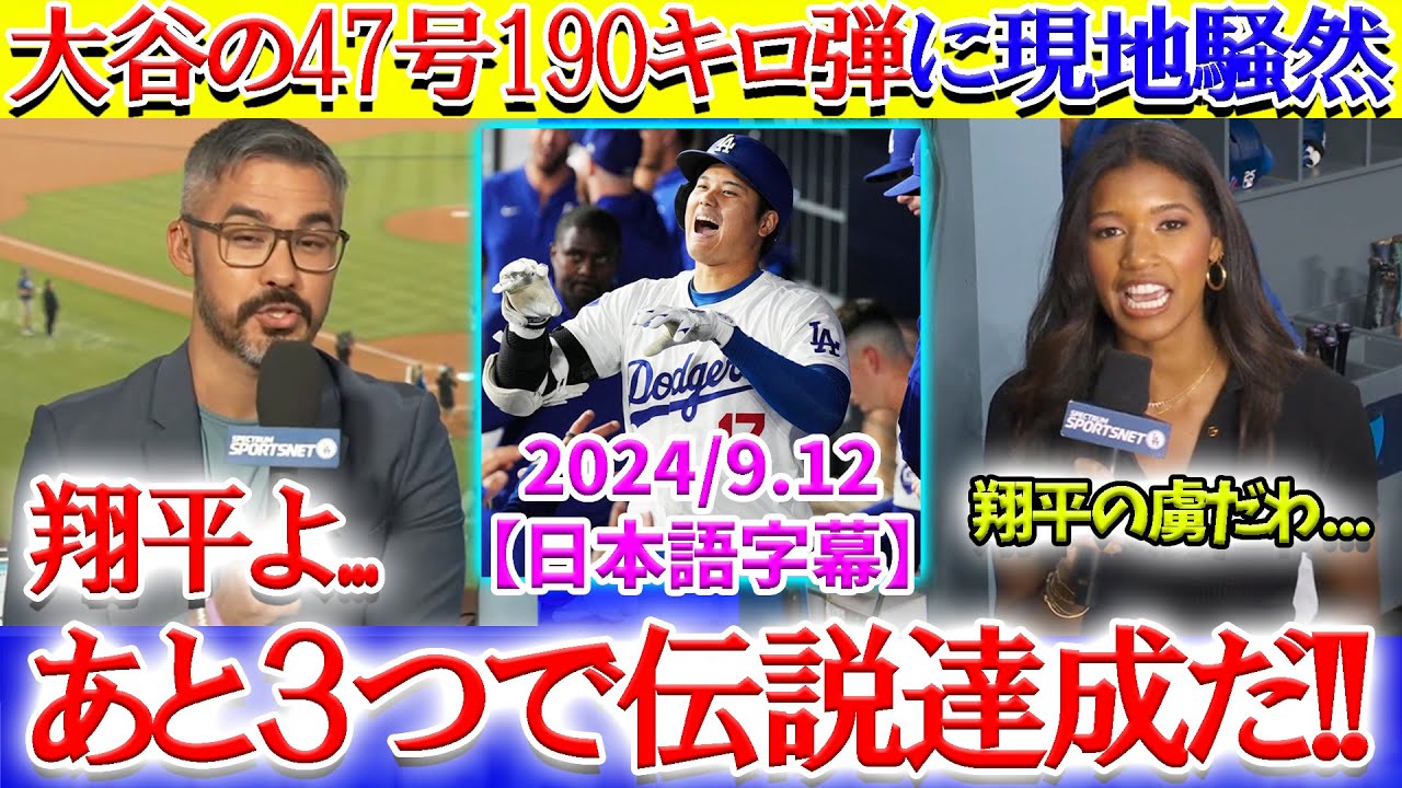「あと3つ！翔平の伝説達成を見届けたい...」大谷の47号190キロ弾に米解説も唖然【日本語字幕】