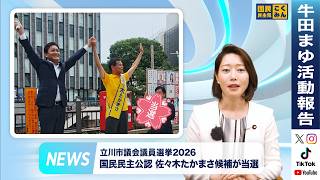 立川市議会議員選挙、国民民主公認の佐々木たかまさ候補が当選【活動報告２０２６年６月／参議院議員牛田まゆ（国民民主党）】