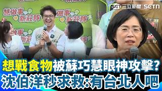 沈伯洋皮在癢「又想戰食物」？ 談新北食物欲言又止「被蘇巧慧眼神攻擊」馬上求救：這裡有台北人吧？ 幫一下！｜三立新聞網 SETN.com