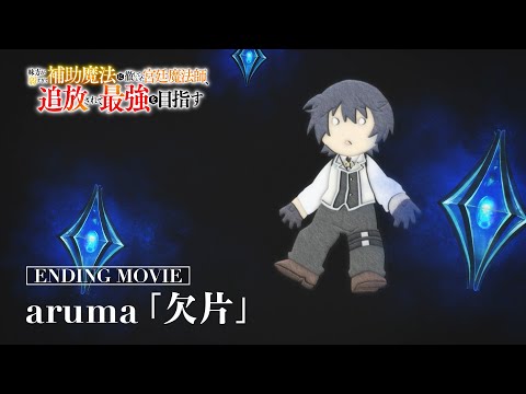 エンディング主題歌「欠片」aruma