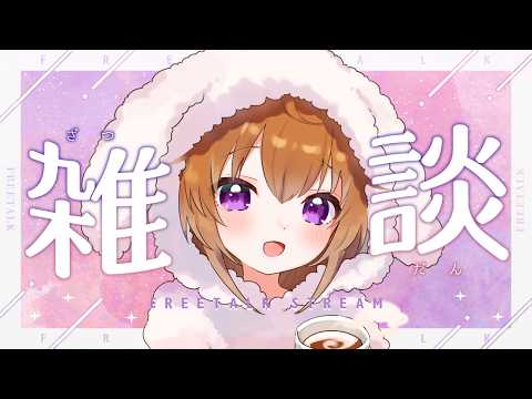【初見歓迎】ゆるりと近況報告!お話ししよう~!!【#個人Vtuber /#歌枠・#雑談】