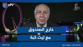خارج الصندوق، مع ليث كبة| مع ملا طلال