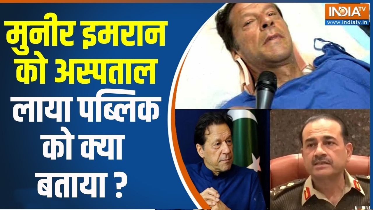 Imran Khan Vs Asim Munir : मुनीर इमरान को अस्पताल लाया पब्लिक को क्या 