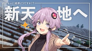 【Minecraft】もっと！進捗どうですか！？ part12【結月ゆかり】