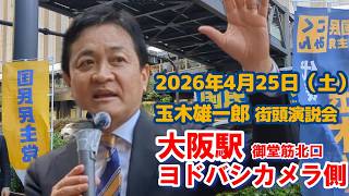 2026年4月25日㊏ 玉木雄一郎街頭演説会 大阪駅ヨドバシカメラ側