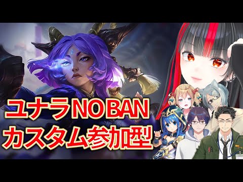 【League of Legends】ユナラNO BANカスタム参加型【個人VTuber 乙夜へりか】
