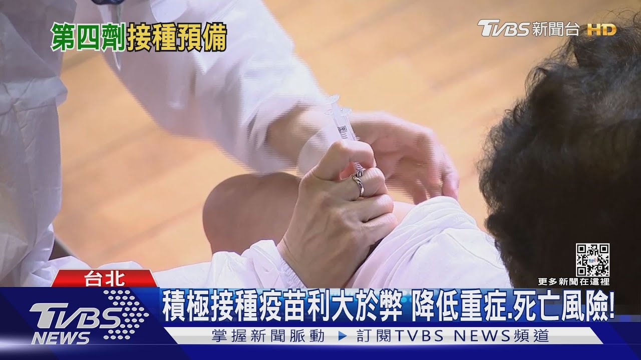 有片/本土疫情燒!第四劑疫苗「拍板」 這類族群快接種