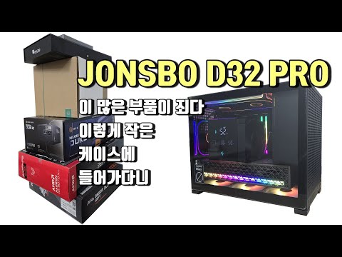 JONSBO D32 PRO 9800X3D RX9070XT NITRO 직접조립도전하셧다가 실패하시고 조립대행으로 가져오셨습니다. D32 PRO 케이스는 초보자에게는 좀힘들듣