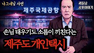 Download lagu 무서운이야기 실화ㅣ현직 택시 기사도 두려워한다는 제주도 택시 손님 사건ㅣ공포라디오ㅣ괴들남 공포이야기ㅣ현실 공포 mp3
