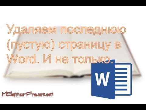 Удаляем последнюю (пустую) страницу в Word. И не только.