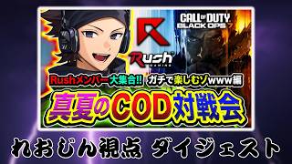 ハセシン主催 Rushメンバー大集合！真夏のCOD対戦会 れおじん視点ダイジェスト版【れおじん】