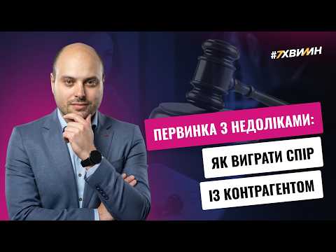 відео прев’ю для Первинка з недоліками: як виграти спір із контрагентом