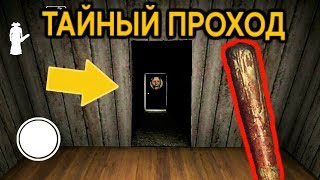 ИГРАЮ ЗА БАБУЛЮ ГРЕННИ + ТАЙНЫЙ ПРОХОД - Granny Roblox