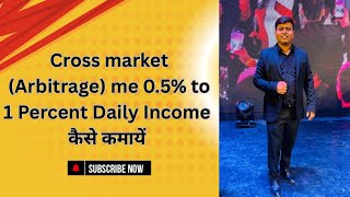 Cross market (Arbitrage ) se 0.5% to 1% Daily Income कैसे कमायें |.