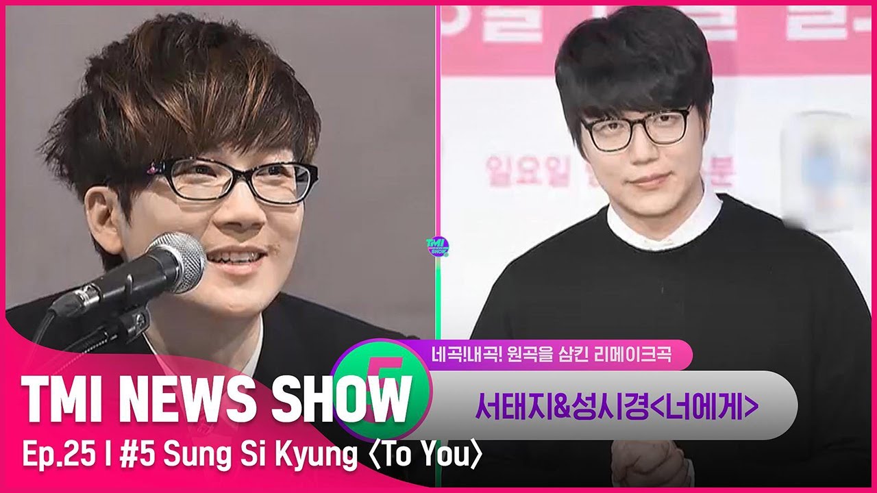 [TMI NEWS SHOW/25회] 21년 만에 최초! 서태지가 허락한 '응답하라 1994' 속 성시경 리메이크곡#TMINEWSSHOW I EP.25 | Mnet 220817 방송