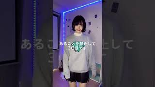 アレを３日間禁止した結果はこちら！【女性の場合】 #shorts