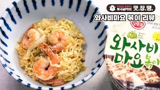 갓뚜기 와사비마요 볶이 리뷰 - 북극곰PD의 맛.장.땡. #28