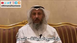 483 - من السبع الموبقات - السحر - عثمان الخميس