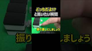 【麻雀】どっちだよ！？と言ってしまう瞬間