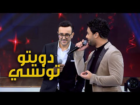 أجمل دويتو بالتونسي.. صابر الرباعي وأحمد جمال (يا صياد الريم)