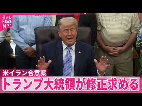【米イラン合意案】トランプ大統領が修正求める  米メディア
