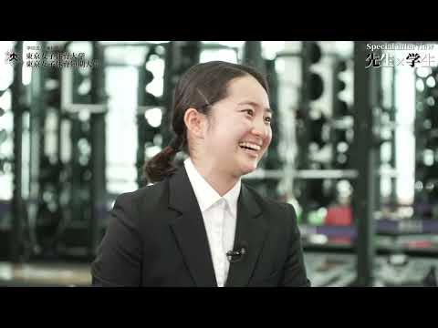 【東京女子体育大学Special Interview②】