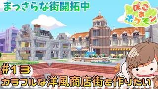 【#ぽこあポケモン】⑬まっさらな街開拓!カラフルな洋風商店街の建設と街並み【#いくLIVE  #PokémonPokopia Vtuber】