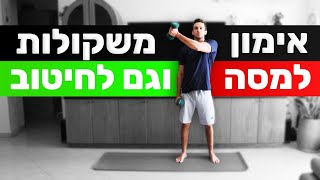 רואים שינוי עם 30 דקות אימון: אימון משקולות ביתי || לגברים וגם לנשים