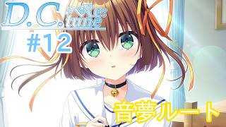 D.C.Re：tune～ダ・カーポ～リチューン≪朝倉音夢ルート≫【#VTuber】#12【※ネタバレあり】