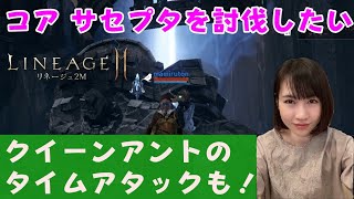 【リネ2M】コアサセプタでアルケイン使いたい。&血盟レイドクイーンアント、タイムアタック！