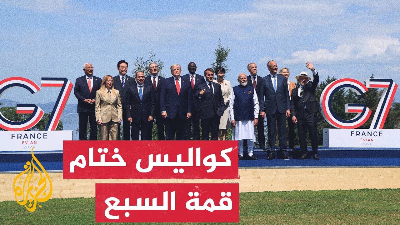 قمة السبع ترحب بتفاهمات واشنطن وطهران وتشدد على أمن الملاحة والطاقة