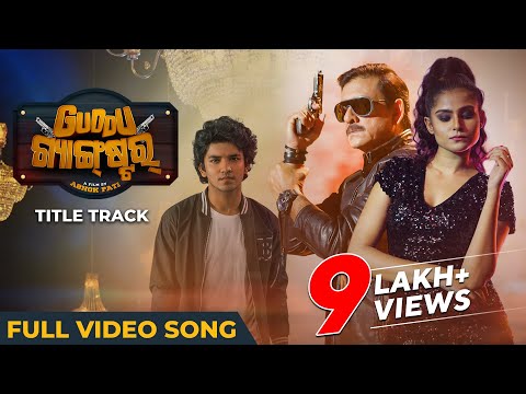 ଗୁଡ୍ଡୁ ଗ୍ୟାଙ୍ଗଷ୍ଟର Guddu Gangster Title Sidhant Sailendra Suryamayee