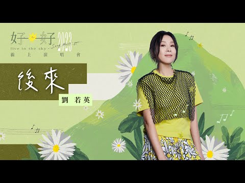 René劉若英 [ 後來 Later ] Official Live Video