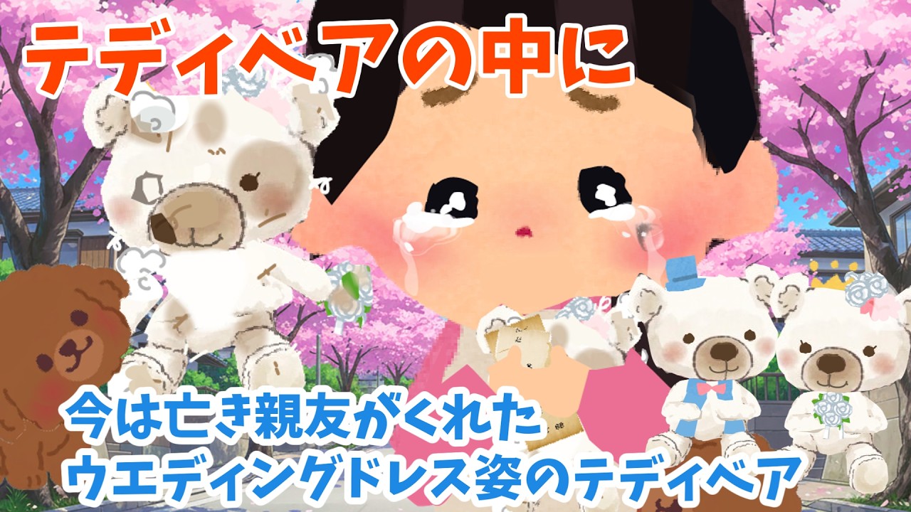 【2ch 感動】テディベアの中に・・・・亡き親友がくれたウェディングドレス姿のテディベア【優しさ】思いやり#2ch感動　#感動スレ #泣ける話ちゃんねる