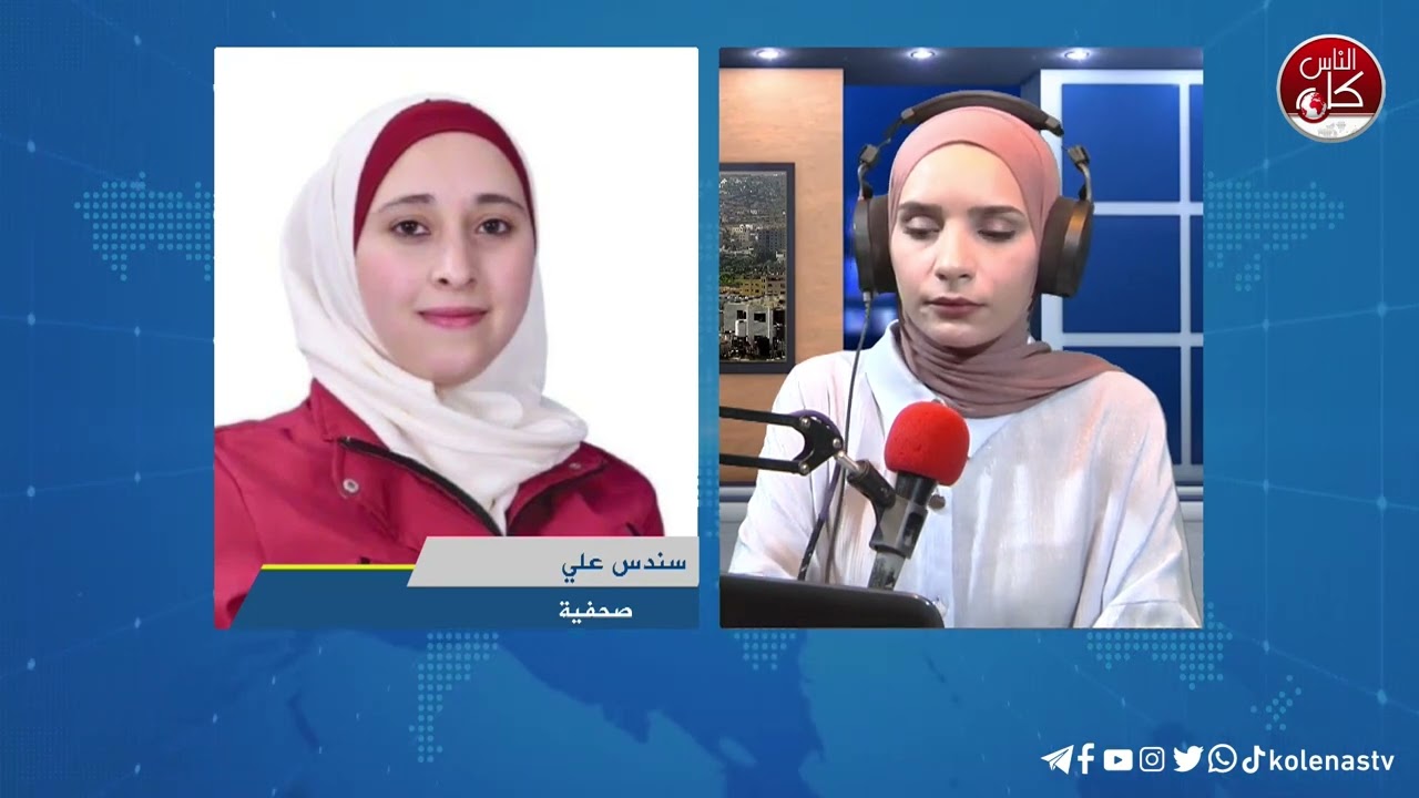 آخر المستجدات الميدانية في طولكرم مع الصحفية سندس علي خلال برنامج أوتار الصباح عبر راديو وتلفزيون كل الناس