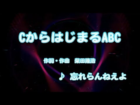 カラオケJOYSOUND (カバー) CからはじまるABC / 忘れらんねえよ  （原曲key） 歌ってみた