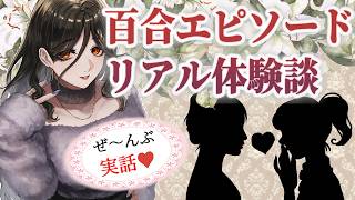 【#ガチ百合】本当にあったリアル百合エピソード＃８【白雪巴/にじさんじ】